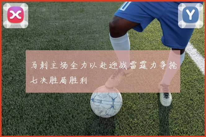 马刺主场全力以赴迎战雷霆力争抢七决胜局胜利